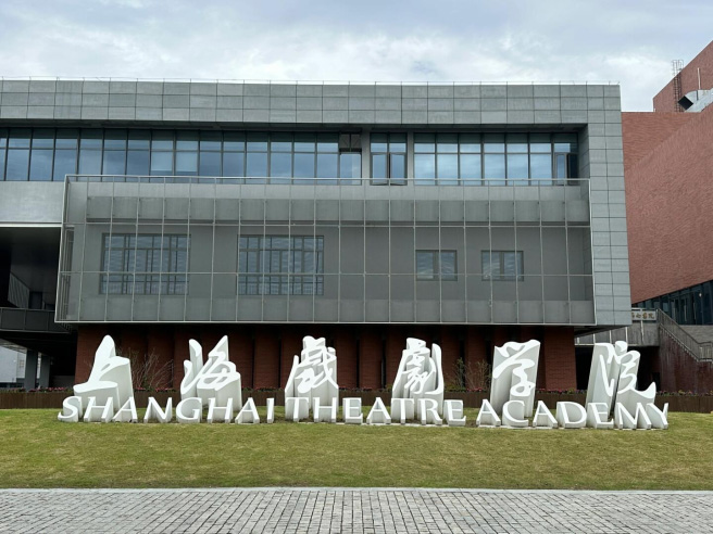 上海戏剧学院